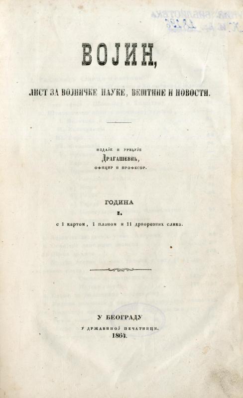 Војин: лист за војничке науке, вештине и новости - 1864