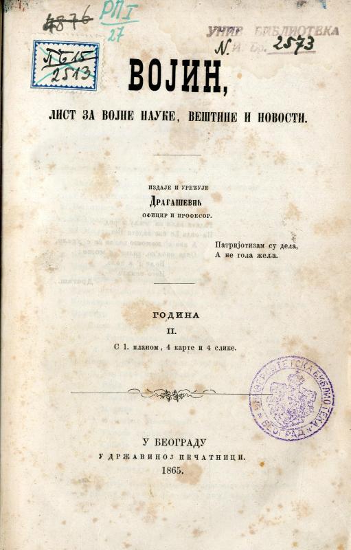 Војин: лист за војничке науке, вештине и новости - 1865