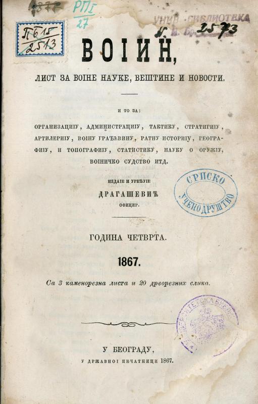 Војин: лист за војничке науке, вештине и новости - 1867