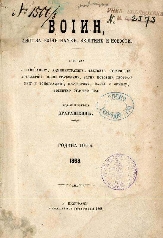 Војин: лист за војничке науке, вештине и новости - 1868
