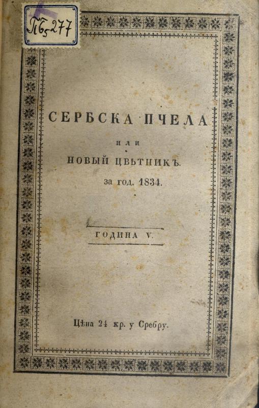 Сербска пчела - 1830