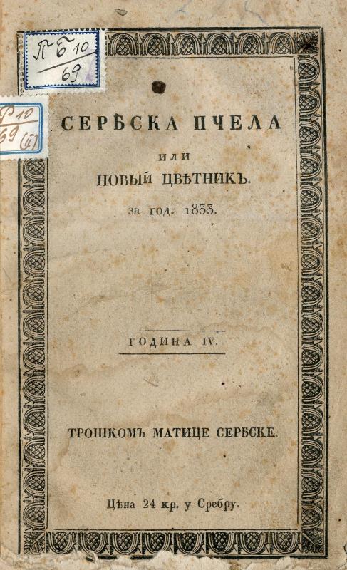 Сербска пчела - 1833
