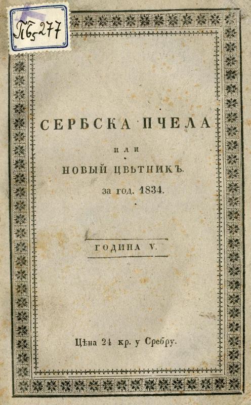 Сербска пчела - 1834