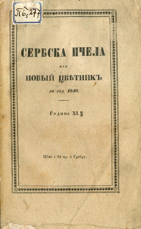 Сербска пчела - 1840
