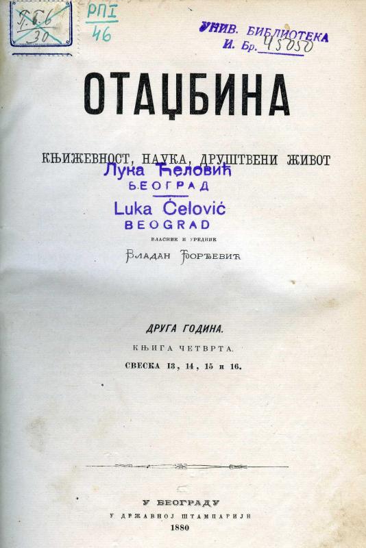 Отаџбина : књижевност, наука, друштвени живот - 1880