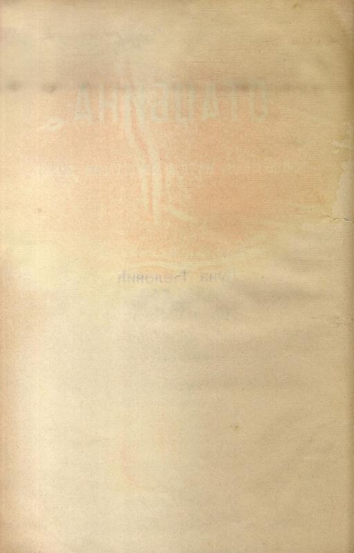 Отаџбина : књижевност, наука, друштвени живот - 1881
