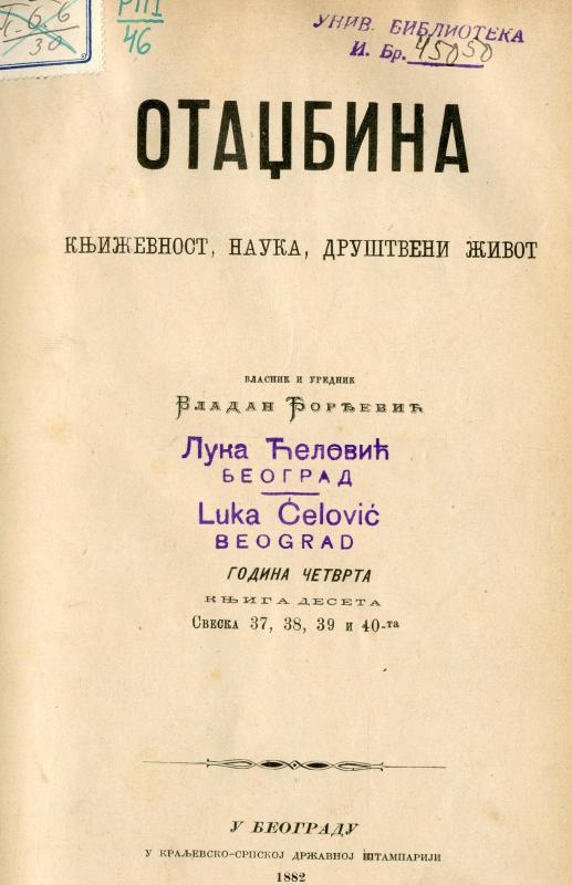Отаџбина : књижевност, наука, друштвени живот - 1882