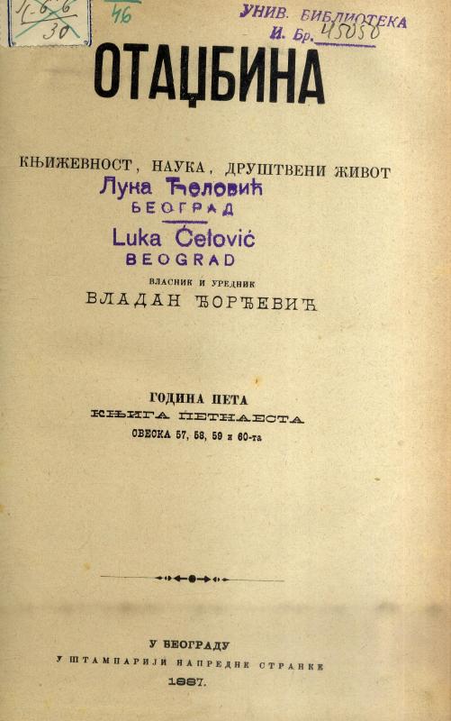 Отаџбина : књижевност, наука, друштвени живот - 1887