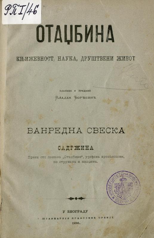 Отаџбина : књижевност, наука, друштвени живот -  ванредна свеска - 1890