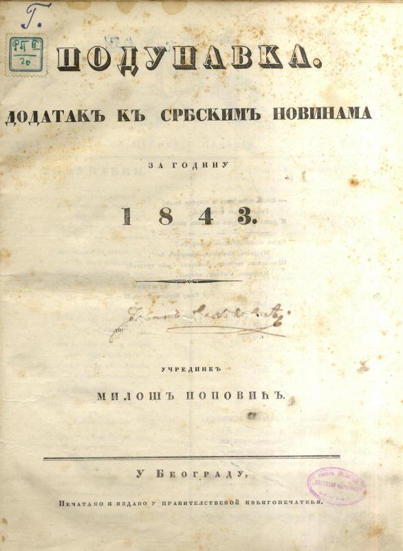Подунавка: додатакъ къ Србскимъ новинама - 1843
