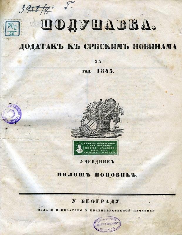 Подунавка: додатакъ къ Србскимъ новинама - 1845