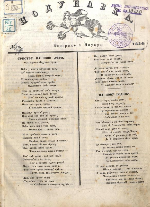 Подунавка: додатакъ къ Србскимъ новинама - 1846