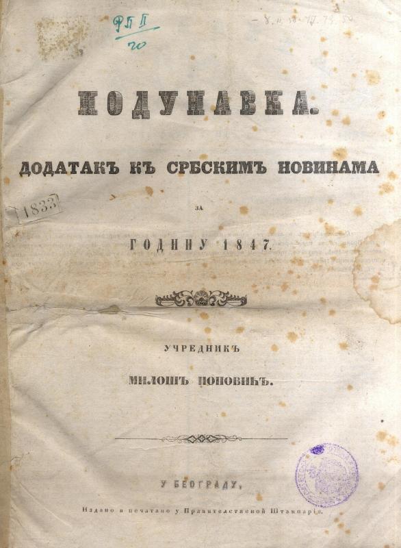 Подунавка: додатакъ къ Србскимъ новинама - 1847