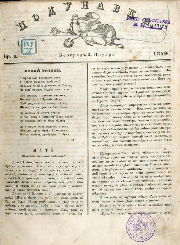 Подунавка: додатакъ къ Србскимъ новинама - 1848