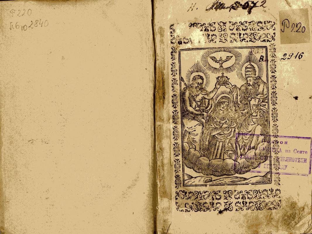 Буквар славенски писмени преподобнаго Кирила славеном епископа напечатан: Изволением Стареиших